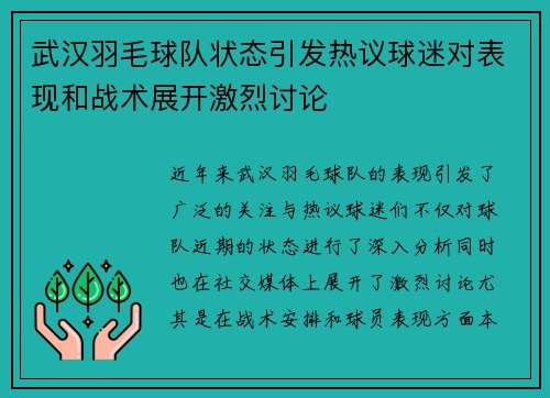 武汉羽毛球队状态引发热议球迷对表现和战术展开激烈讨论