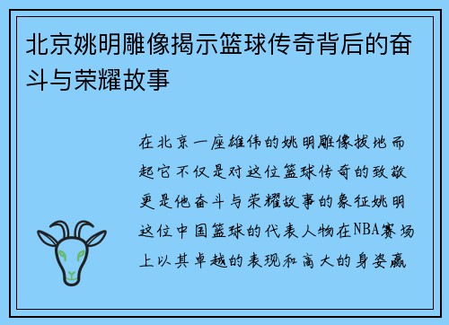 北京姚明雕像揭示篮球传奇背后的奋斗与荣耀故事