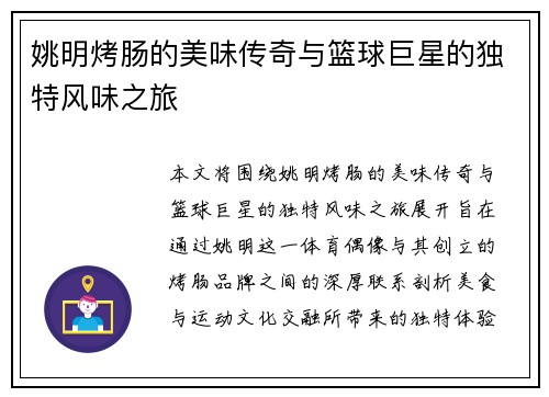 姚明烤肠的美味传奇与篮球巨星的独特风味之旅