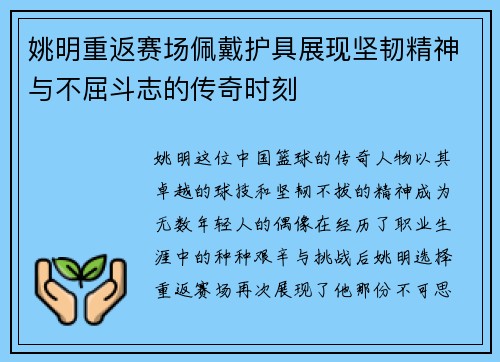 姚明重返赛场佩戴护具展现坚韧精神与不屈斗志的传奇时刻
