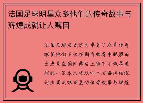 法国足球明星众多他们的传奇故事与辉煌成就让人瞩目