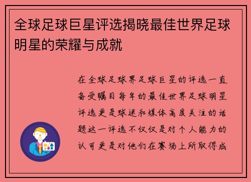 全球足球巨星评选揭晓最佳世界足球明星的荣耀与成就