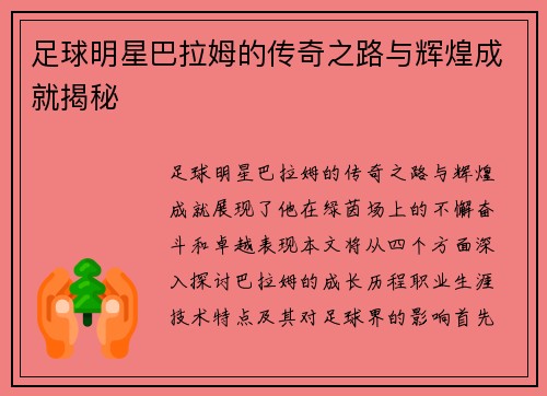 足球明星巴拉姆的传奇之路与辉煌成就揭秘