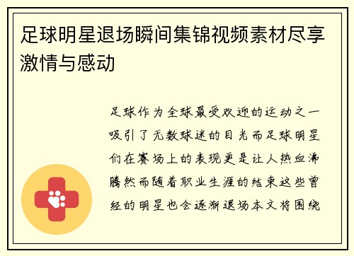足球明星退场瞬间集锦视频素材尽享激情与感动