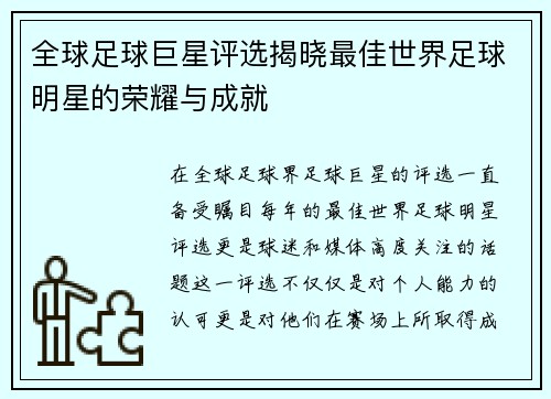 全球足球巨星评选揭晓最佳世界足球明星的荣耀与成就