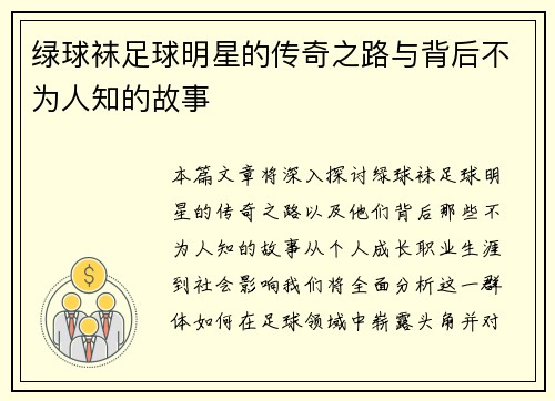 绿球袜足球明星的传奇之路与背后不为人知的故事