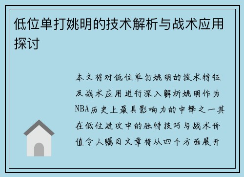 低位单打姚明的技术解析与战术应用探讨
