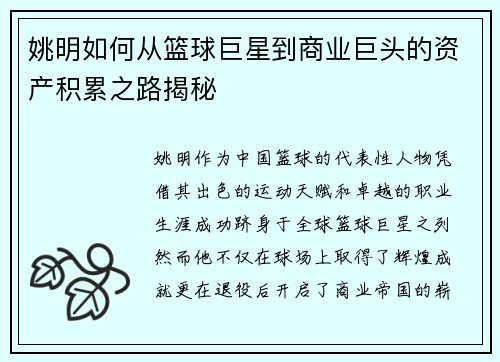姚明如何从篮球巨星到商业巨头的资产积累之路揭秘