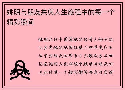 姚明与朋友共庆人生旅程中的每一个精彩瞬间