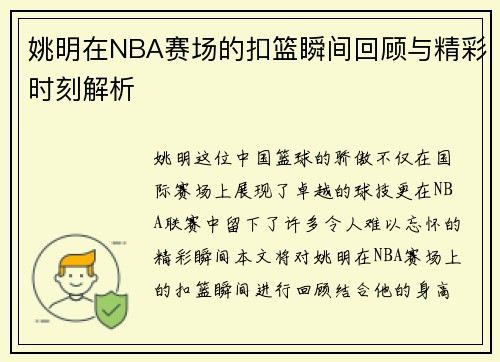 姚明在NBA赛场的扣篮瞬间回顾与精彩时刻解析