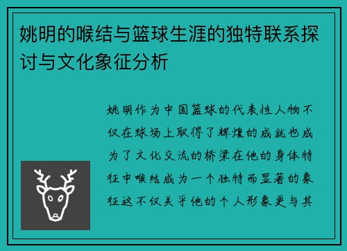 姚明的喉结与篮球生涯的独特联系探讨与文化象征分析