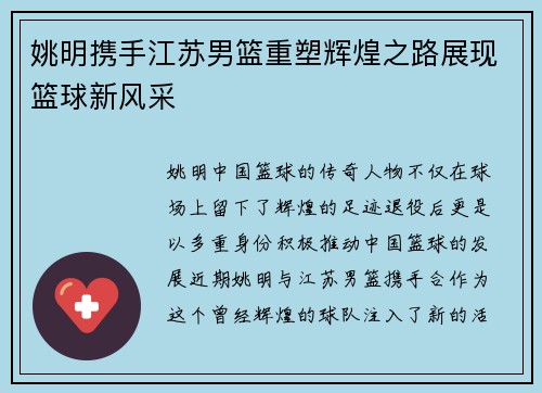 姚明携手江苏男篮重塑辉煌之路展现篮球新风采