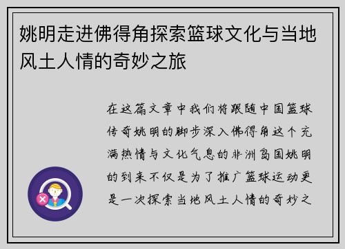 姚明走进佛得角探索篮球文化与当地风土人情的奇妙之旅
