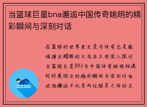 当篮球巨星bna邂逅中国传奇姚明的精彩瞬间与深刻对话