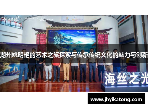 湖州姚明艳的艺术之旅探索与传承传统文化的魅力与创新