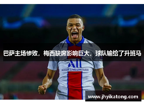 巴萨主场惨败，梅西缺席影响巨大，球队输给了升班马