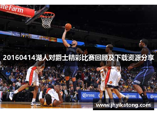 20160414湖人对爵士精彩比赛回顾及下载资源分享
