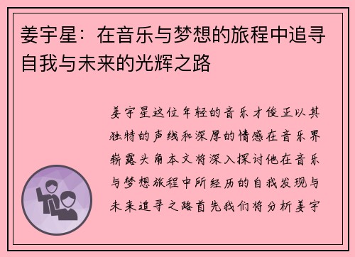 姜宇星：在音乐与梦想的旅程中追寻自我与未来的光辉之路