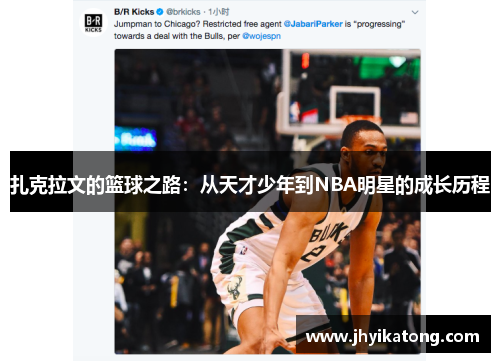 扎克拉文的篮球之路：从天才少年到NBA明星的成长历程