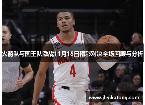 火箭队与国王队激战11月18日精彩对决全场回顾与分析
