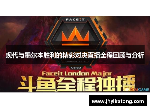 现代与墨尔本胜利的精彩对决直播全程回顾与分析