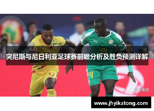 突尼斯与尼日利亚足球赛前瞻分析及胜负预测详解