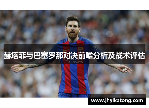 赫塔菲与巴塞罗那对决前瞻分析及战术评估