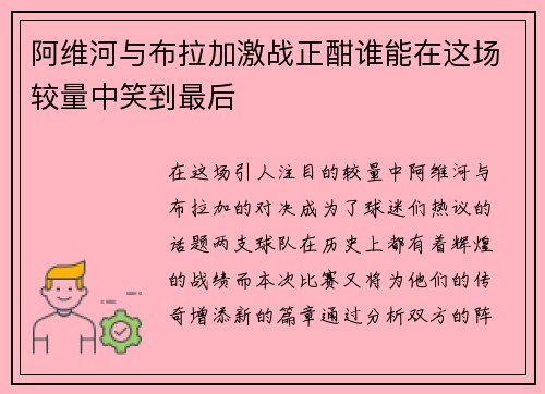 阿维河与布拉加激战正酣谁能在这场较量中笑到最后
