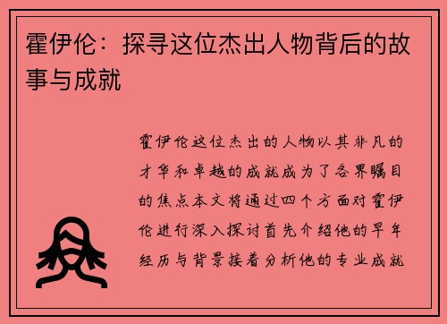 霍伊伦：探寻这位杰出人物背后的故事与成就