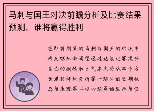 马刺与国王对决前瞻分析及比赛结果预测，谁将赢得胜利