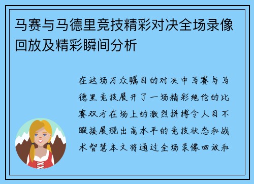 马赛与马德里竞技精彩对决全场录像回放及精彩瞬间分析