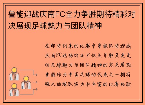 鲁能迎战庆南FC全力争胜期待精彩对决展现足球魅力与团队精神