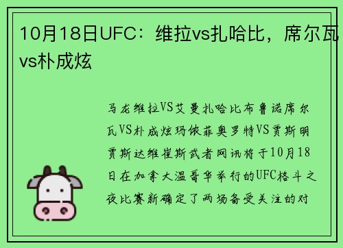 10月18日UFC：维拉vs扎哈比，席尔瓦vs朴成炫