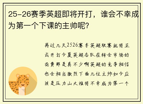 25-26赛季英超即将开打，谁会不幸成为第一个下课的主帅呢？