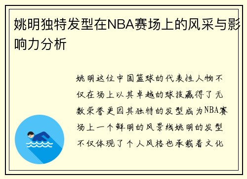 姚明独特发型在NBA赛场上的风采与影响力分析