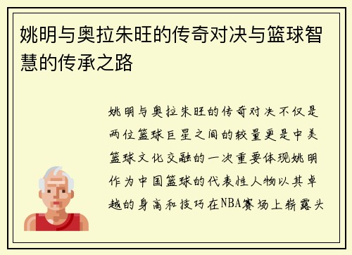 姚明与奥拉朱旺的传奇对决与篮球智慧的传承之路