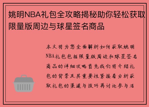 姚明NBA礼包全攻略揭秘助你轻松获取限量版周边与球星签名商品