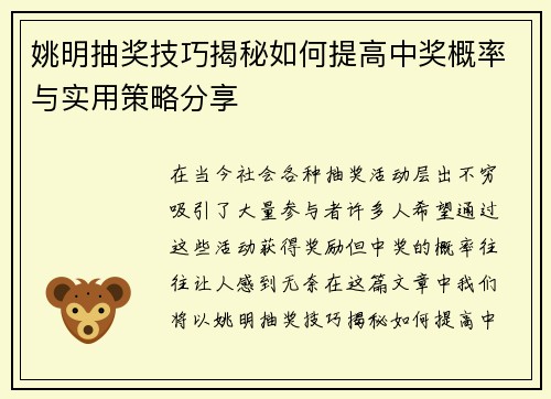 姚明抽奖技巧揭秘如何提高中奖概率与实用策略分享