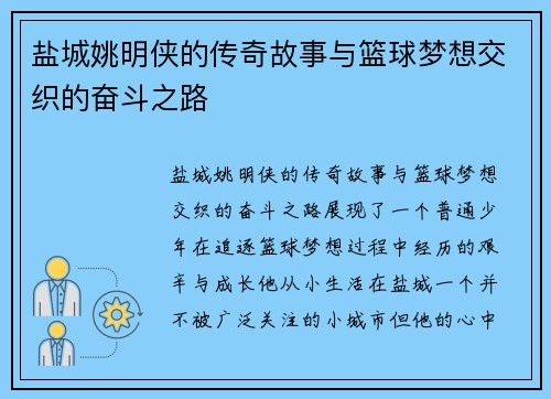 盐城姚明侠的传奇故事与篮球梦想交织的奋斗之路
