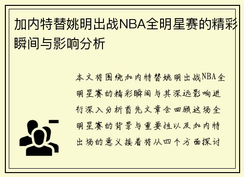 加内特替姚明出战NBA全明星赛的精彩瞬间与影响分析
