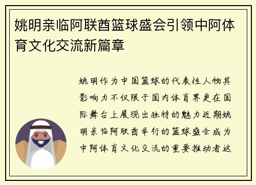 姚明亲临阿联酋篮球盛会引领中阿体育文化交流新篇章